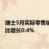 瑞士5月实际零售销售同比增长0.4%