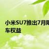 小米SU7推出7月限时购车权益
