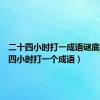 二十四小时打一成语谜底（二十四小时打一个成语）