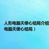 人形电脑天使心结局介绍（人形电脑天使心结局）
