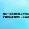 西安一在建地铁施工时突发涌水涌砂致部分路面塌陷，亲历者讲述