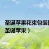 圣诞苹果花束包装图片（圣诞苹果）