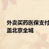 外卖买药医保支付已覆盖北京全城