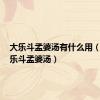 大乐斗孟婆汤有什么用（q宠大乐斗孟婆汤）
