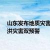 山东发布地质灾害和山洪灾害双预警