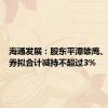 海通发展：股东平潭雄鹰、兴业证券拟合计减持不超过3%