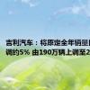 吉利汽车：将原定全年销量目标上调约5% 由190万辆上调至200万辆