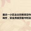 重庆一小区业主砍断高空作业工人绳索，安全员楼顶看守时及时阻拦