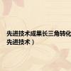 先进技术成果长三角转化中心（先进技术）