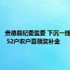 贵德县纪委监委 下沉一线解民忧 52户农户喜领奖补金