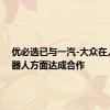 优必选已与一汽-大众在人形机器人方面达成合作