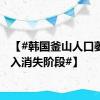 【#韩国釜山人口萎缩进入消失阶段#】