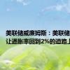 美联储威廉姆斯：美联储正走在让通胀率回到2%的道路上