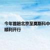 今年首趟北京至莫斯科中欧班列顺利开行