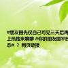 #朋友圈先仅自己可见三天后再公开# 登上热搜来聊聊 #你的朋友圈平时是什么状态# ？ 网页链接