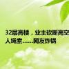 32层高楼，业主砍断高空作业工人绳索……网友炸锅