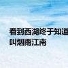 看到西湖终于知道什么叫烟雨江南