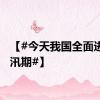 【#今天我国全面进入主汛期#】