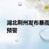 湖北荆州发布暴雨红色预警