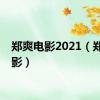 郑爽电影2021（郑爽电影）