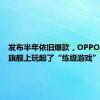 发布半年依旧爆款，OPPO在影像旗舰上玩起了“练级游戏”？