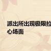 派出所出现极限拉扯暖心场面