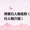 侠客行人物名称（侠客行人物介绍）
