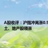 A股收评：沪指冲高涨0.92% 稀土、地产股领涨