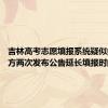 吉林高考志愿填报系统疑似瘫痪 官方两次发布公告延长填报时间