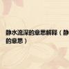 静水流深的意思解释（静水流深的意思）