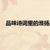 品味诗词里的淮扬菜