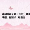 中超观察（第十七轮） 领头羊，射手强；副班长，轮着当