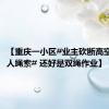 【重庆一小区#业主砍断高空作业工人绳索# 还好是双绳作业】