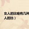 女人的比喻有几种（女人的比）