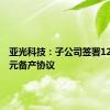亚光科技：子公司签署12340万元备产协议