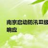 南京启动防汛Ⅲ级应急响应