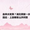 自来水发臭？湖北黄陂一水务公司回应：上游爆发山洪所致