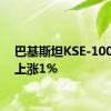 巴基斯坦KSE-100指数上涨1%