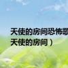 天使的房间恐怖歌曲（天使的房间）