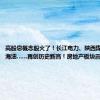 高股息概念股火了！长江电力、陕西煤业、中国海油……再创历史新高！房地产板块震荡拉升