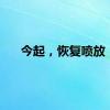 今起，恢复喷放！