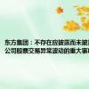 东方集团：不存在应披露而未披露的影响公司股票交易异常波动的重大事项