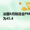 法国6月制造业PMI终值为45.4