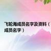 飞轮海成员名字及资料（飞轮海成员名字）