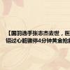 【国羽选手张志杰去世，医生：或错过心脏骤停4分钟黄金抢救时间】
