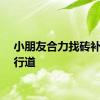 小朋友合力找砖补平人行道