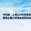 今日起，上海S20外环高速以内道路禁止国三柴油客运机动车通行