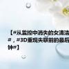 【#从监控中消失的女清洁工去哪了#，#3D重现失联前的最后三十分钟#】