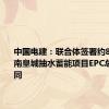 中国电建：联合体签署约81亿元肃南皇城抽水蓄能项目EPC总承包合同
