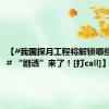 【#我国探月工程将解锁哪些新任务# “剧透”来了！[打call]】